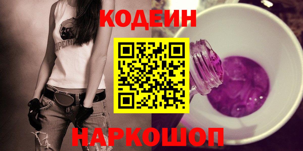 Codein Purple Drank  Кодеин Purple Drank  Вход с VPN  Обь 